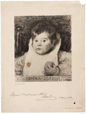 Портрет Жозефины-Иоанны Пастернак